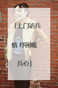上门访兵情 纾困暖兵心